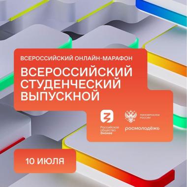 10 июля 2022 года состоялся масштабный онлайн-марафон "Всероссийский студенческий выпускной"
