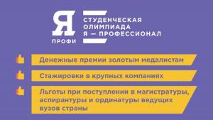 Регистрируйся до 22 ноября на студенческую олимпиаду «Я – профессионал»