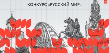 Конкурс от Ассоциации «Я горжусь» - «Русский мир»
