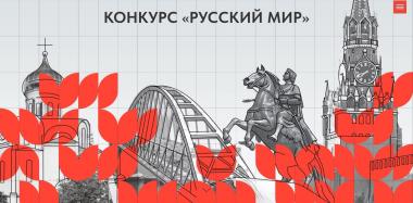 Конкурс от Ассоциации «Я горжусь» - «Русский мир»