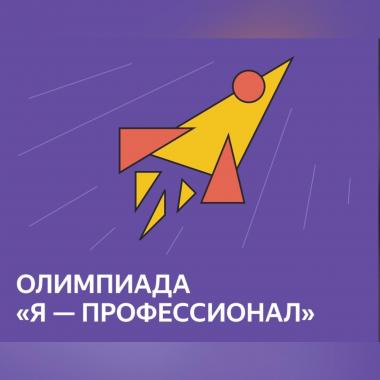 Студентка АГГПУ им. В.М. Шукшина в финале Всероссийской студенческой олимпиады «Я-профессионал»