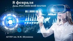 День российской науки в АГГПУ им. В.М. Шукшина