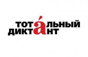 Тотальный диктант состоится 17 октября 2020 года в 15:00