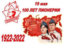 19 мая – День Всесоюзной пионерской организации им. В.И. Ленина