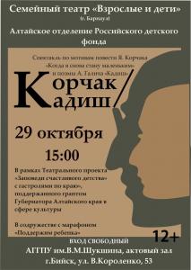 29 октября в АГГПУ им. В.М. Шукшина состоится показ спектакля "Корчак/Кадиш"