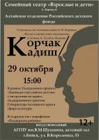 29 октября в АГГПУ им. В.М. Шукшина состоится показ спектакля "Корчак/Кадиш"