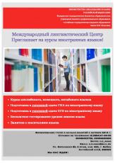 Лингвистический центр приглашает