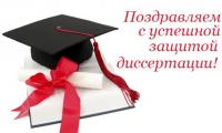 ПОЗДРАВЛЯЕМ