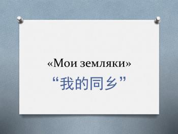 “МОИ ЗЕМЛЯКИ” – культурно-просветительский, социальный проект института гуманитарного образования