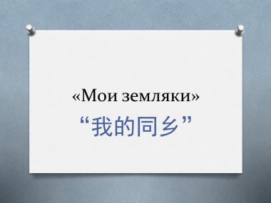“МОИ ЗЕМЛЯКИ” – культурно-просветительский, социальный проект института гуманитарного образования