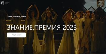 Знание.Премия