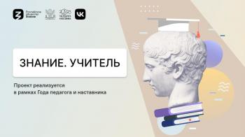 Новые подходы к преподаванию и возможности карьерного роста обсудит с будущими учителями Бийска команда спикеров Российского общества «Знание»