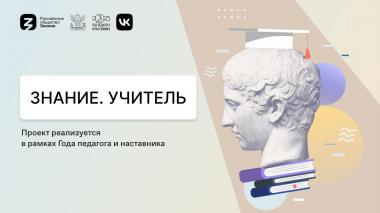 Знание. Учитель