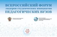 Студенческие инициативы АГГПУ им В.М. Шукшина на  Всероссийском форуме лидеров  педагогических вузов