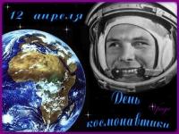 С Днем Космонавтики!
